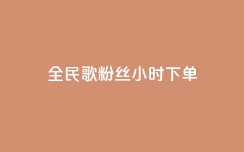 全民K歌粉丝24小时下单,810发卡平台注册 - 拼多多专业助力 拼多多助力砍刀  第1张 全民K歌粉丝24小时下单,810发卡平台注册 - 拼多多专业助力 拼多多助力砍刀  第1张