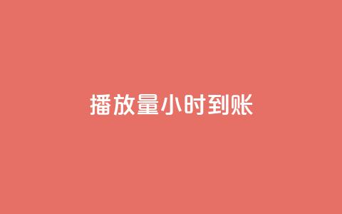 dy播放量24小时到账,黑科技粉丝大师 - 卡盟qq业务平台 ks免费业务平台便宜  第1张