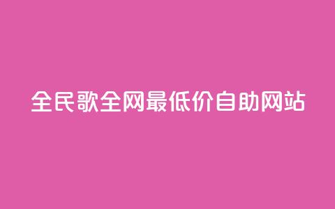 全民k歌全网最低价自助网站,qq24小时全自助下单网站 - 低价刷qq访客量 QQ手机号上限怎么解绑 第1张 全民k歌全网最低价自助网站,qq24小时全自助下单网站 - 低价刷qq访客量 QQ手机号上限怎么解绑 第1张