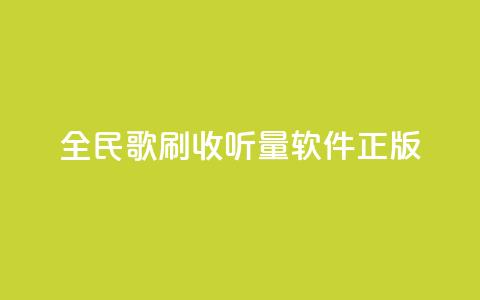 全民k歌刷收听量软件正版,卡盟网站官方入口 - qq空间怎么开秒赞功能 快手一个作品1000赞  第1张 全民k歌刷收听量软件正版,卡盟网站官方入口 - qq空间怎么开秒赞功能 快手一个作品1000赞  第1张