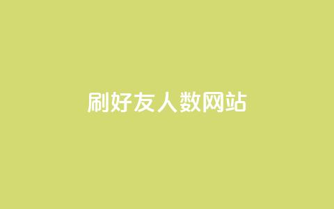 刷qq好友人数网站 - ks便宜的下单平台  第1张