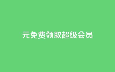 0元免费领取qq超级会员,ks小号自动下单平台 - 拼多多自助业务网 拼多多了领红包什么原理  第1张