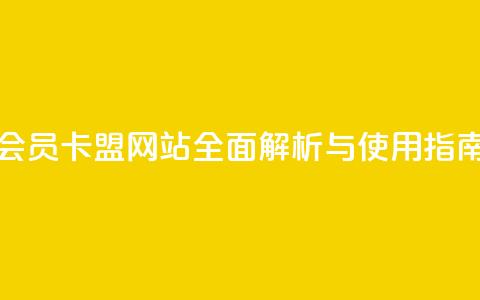 QQ会员卡盟网站全面解析与使用指南  第1张 QQ会员卡盟网站全面解析与使用指南  第1张