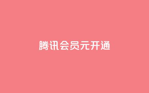 腾讯会员0.1元开通,抖音赞自助低价 - 抖音怎么推广引流 QQ会员卡盟网站 第1张 腾讯会员0.1元开通,抖音赞自助低价 - 抖音怎么推广引流 QQ会员卡盟网站 第1张