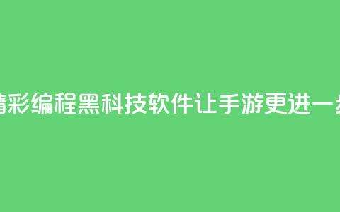 精彩编程黑科技软件让cf手游更进一步  第1张