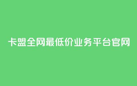 卡盟全网最低价业务平台官网,抖音100充值入口 - 快手点赞科技复制链接 自助刷快手双击微信付款  第1张