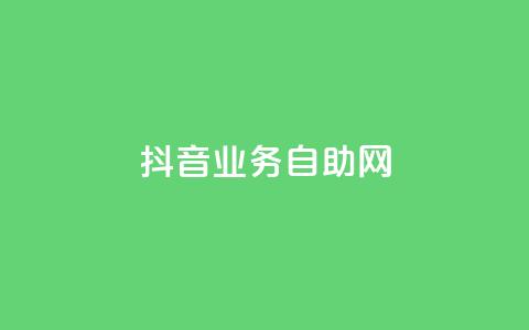 抖音业务自助网,ins自助下单网站 - 拼多多大转盘助力软件 拼多多黑科技网站  第1张 抖音业务自助网,ins自助下单网站 - 拼多多大转盘助力软件 拼多多黑科技网站  第1张