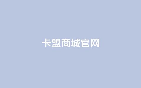 卡盟商城官网 - 卡盟商城官方网站:一站式游戏服务平台!  第1张 卡盟商城官网 - 卡盟商城官方网站:一站式游戏服务平台!  第1张