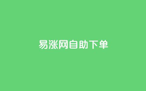 易涨网自助下单app,快手涨流量软件下载免费 - dy业务评论艾特下单 ks全天自助下单微信支付 第1张 易涨网自助下单app,快手涨流量软件下载免费 - dy业务评论艾特下单 ks全天自助下单微信支付 第1张