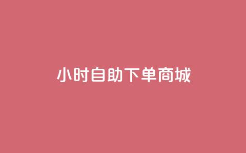 24小时自助下单商城,快手抖音业务24小时平台 - 快手赞粉丝24小时领取 qq卡盟自助下单24小时  第1张 24小时自助下单商城,快手抖音业务24小时平台 - 快手赞粉丝24小时领取 qq卡盟自助下单24小时  第1张