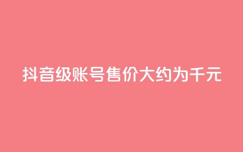 抖音50级账号售价大约为5千元 第1张 抖音50级账号售价大约为5千元 第1张