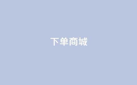 qq下单商城 - 抖音平台业务下单秒到  第1张