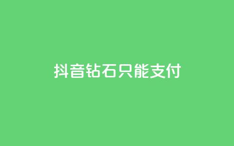 抖音钻石只能apple支付,24小时自助下单商城 - 今日头条账号交易市场 抖音点赞清理器软件 第1张 抖音钻石只能apple支付,24小时自助下单商城 - 今日头条账号交易市场 抖音点赞清理器软件 第1张
