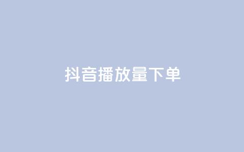 抖音播放量下单,抖音快手24小时自助服务 - 低价卡密货源 ks点赞网  第1张 抖音播放量下单,抖音快手24小时自助服务 - 低价卡密货源 ks点赞网  第1张