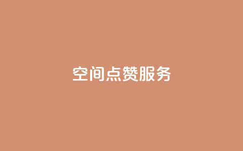 qq空间点赞服务,卡盟快手业务 - 拼多多24小时助力平台 拼多多朋友提现了自己没有 第1张 qq空间点赞服务,卡盟快手业务 - 拼多多24小时助力平台 拼多多朋友提现了自己没有 第1张