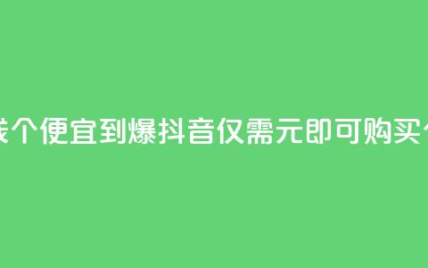 抖音买站0.5块钱100个 - 便宜到爆！抖音仅需0.5元即可购买100个账号~  第1张