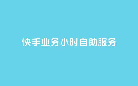 快手业务24小时自助服务,快手秒赞自助网站官网 - 抖音全自动挂机项目 抖音粉丝 第1张 快手业务24小时自助服务,快手秒赞自助网站官网 - 抖音全自动挂机项目 抖音粉丝 第1张