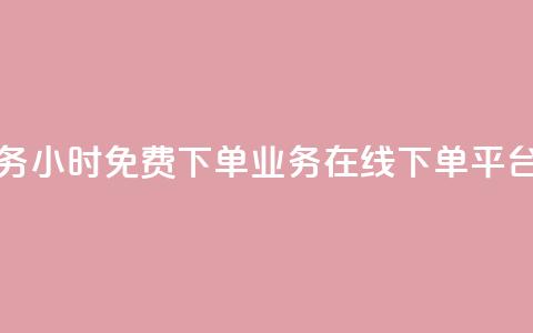 抖音业务24小时免费下单 - ks业务在线下单平台  第1张