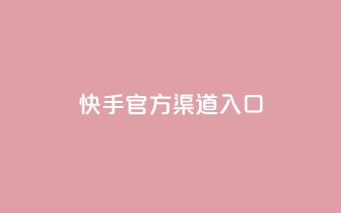 快手官方渠道入口  第1张