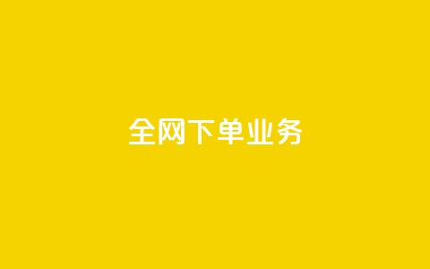 全网下单业务,扣扣业务自助下单 - nap6科技网快手刷亲密度 qq自助下单平台  第1张