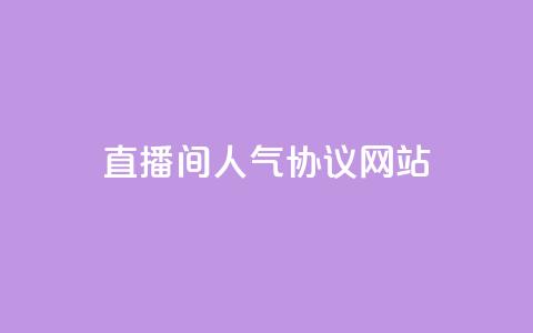 直播间人气协议网站,KS自助人气 - 抖音充值官方充值链接 巨量千川人工客服入口  第1张 直播间人气协议网站,KS自助人气 - 抖音充值官方充值链接 巨量千川人工客服入口  第1张