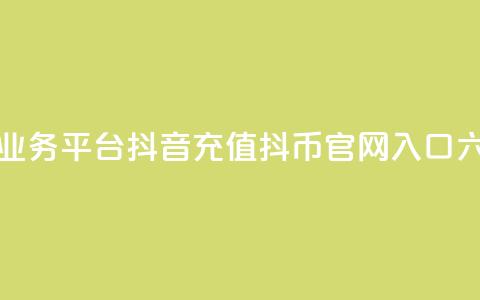 卡盟下单业务平台 - 抖音充值抖币官网入口六元  第1张 卡盟下单业务平台 - 抖音充值抖币官网入口六元  第1张