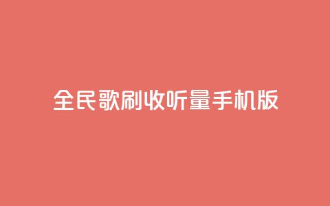 全民k歌刷收听量手机版,低价卡密网 - 24小时抖音业务低价自助平台 全网最便宜qq24小时自助下单平台  第1张 全民k歌刷收听量手机版,低价卡密网 - 24小时抖音业务低价自助平台 全网最便宜qq24小时自助下单平台  第1张
