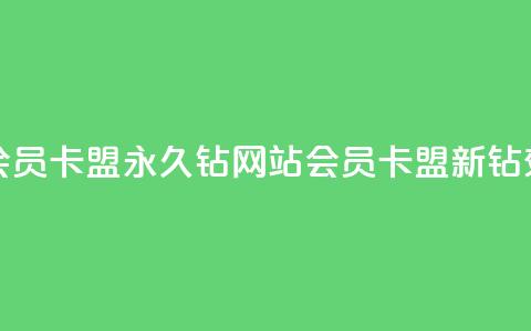 刷会员卡盟永久钻网站(会员卡盟新钻效应)  第1张