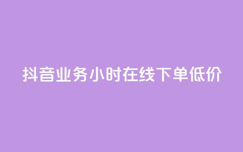 抖音业务24小时在线下单低价,qq空间访问刷访问 - 卡盟第一手货源站 qqsvip免费领取会员网站  第1张