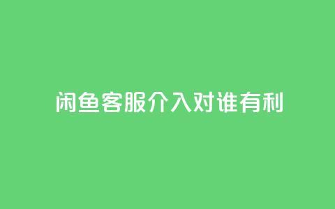 闲鱼客服介入对谁有利,快手粉丝达到了一万 - 云小店24小时自助下单 一直换号挣运费险会被发现吗  第1张