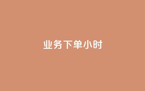 dy业务下单24小时,二十四小时自助下单商城 - 快手推广上热门引流链接 快手粉丝过万的账号密码  第1张 dy业务下单24小时,二十四小时自助下单商城 - 快手推广上热门引流链接 快手粉丝过万的账号密码  第1张