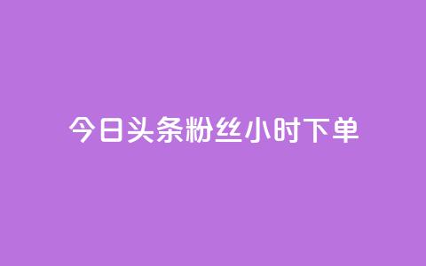 今日头条粉丝24小时下单,免费qq资料赞 - 快手涨热度应用有那些软件 快手秒赞入口软件下载 第1张 今日头条粉丝24小时下单,免费qq资料赞 - 快手涨热度应用有那些软件 快手秒赞入口软件下载 第1张