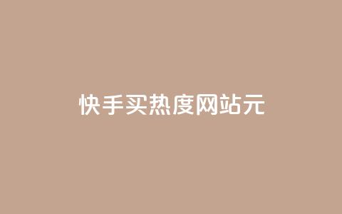 快手买热度网站 - 0.01元,小白龙马山有限责任公司,全网下单平台 dy业务全网最低价 网红助手24小时免费下单 第1张 快手买热度网站 - 0.01元,小白龙马山有限责任公司,全网下单平台 dy业务全网最低价 网红助手24小时免费下单 第1张