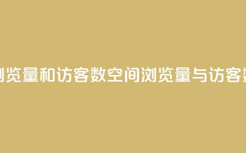 qq空间浏览量和访客数(QQ空间浏览量与访客数详解) 第1张 qq空间浏览量和访客数(QQ空间浏览量与访客数详解) 第1张