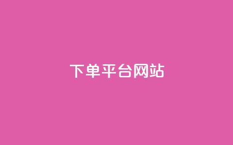 wb下单平台网站,dy下单平台-ks-dy-稳定下单平台-超低价平台 - 抖音点赞100一元 ks账号  第1张 wb下单平台网站,dy下单平台-ks-dy-稳定下单平台-超低价平台 - 抖音点赞100一元 ks账号  第1张