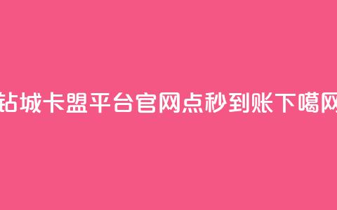 钻城卡盟平台官网 - 点秒到账  第1张