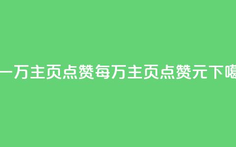 1块一万qq主页点赞(每万qq主页点赞1元)  第1张 1块一万qq主页点赞(每万qq主页点赞1元)  第1张