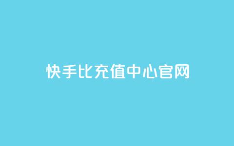 快手1比1充值中心官网 - 快手一元1万点赞链接 第1张 快手1比1充值中心官网 - 快手一元1万点赞链接 第1张
