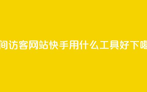 QQQQ空间访客网站 - 快手用什么工具好  第1张 QQQQ空间访客网站 - 快手用什么工具好  第1张