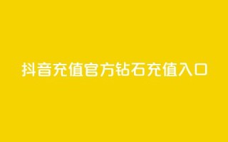 抖音充值官方钻石充值入口 - 抖音官方钻石充值入口指南与步骤解析！