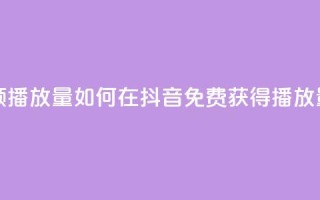 抖音怎样免费领10000播放量 - 如何在抖音免费获得10000播放量的秘诀！