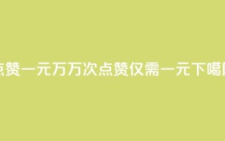 QQ点赞一元10万 - 10万次QQ点赞仅需一元~
