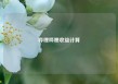 哔哩哔哩收益计算