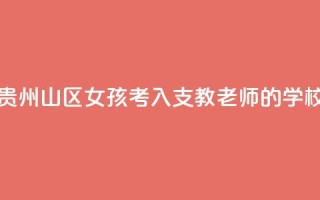 贵州山区女孩考入支教老师的学校