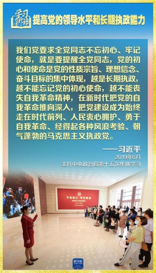 学习新语｜领悟“七个聚焦”：提高党的领导水平和长期执政能力