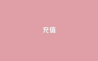 douyingcom充值 - ks账号购买超便宜