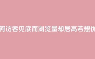 qq访客为零却有浏览量 - 为何QQ访客见底而浏览量却居高?若想优化,关注以下细节!~