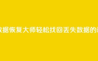 qq数据恢复大师 - QQ数据恢复大师:轻松找回丢失数据的最佳工具!