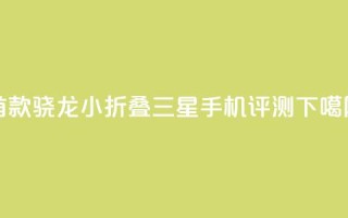 首款骁龙8 Gen3小折叠 三星Galaxy Z Flip6手机评测