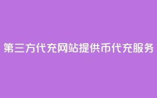 第三方代充网站提供QQ币代充服务